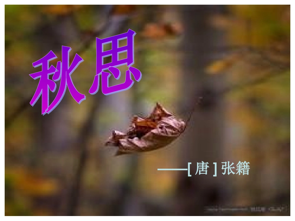秋思课件 (2)_第2页