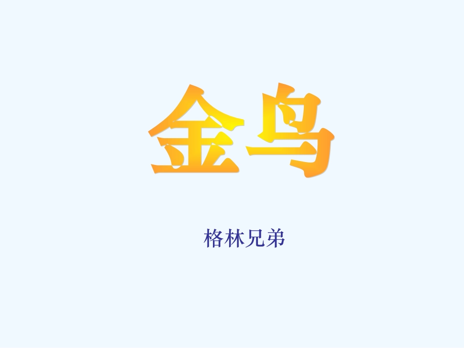 七年级语文上册 《金鸟》课件 河大版_第1页