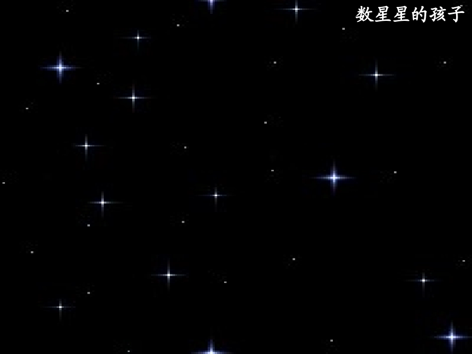 数星星的孩子2_第1页
