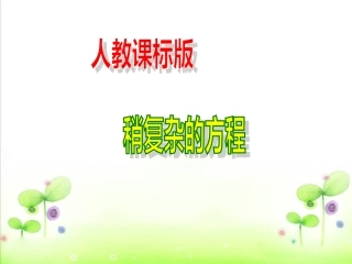 稍复杂的方程70页例题3