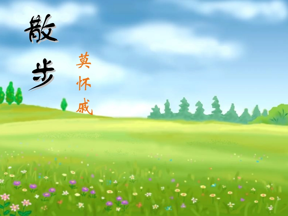 散步教学课件_第3页