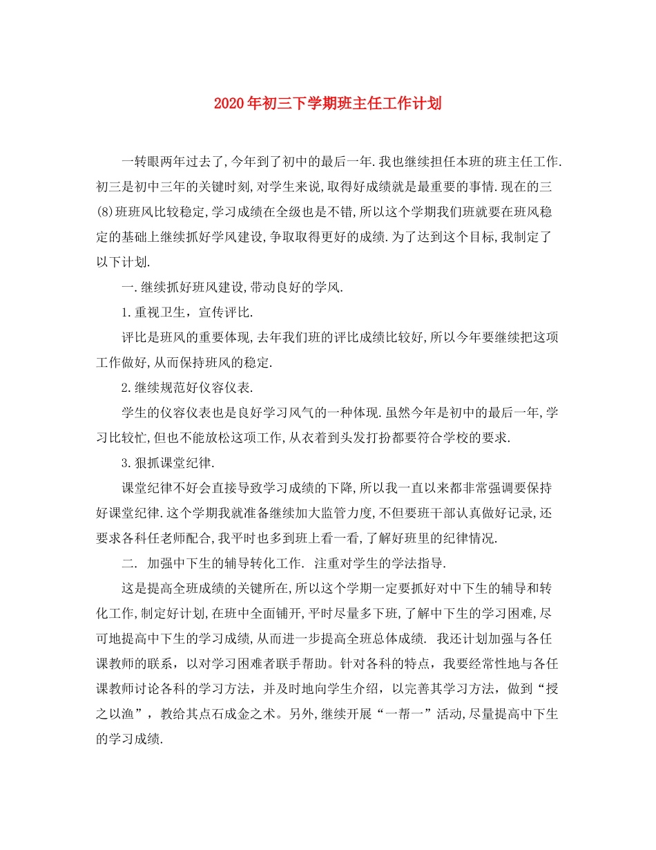 2020年初三下学期班主任工作计划_第1页
