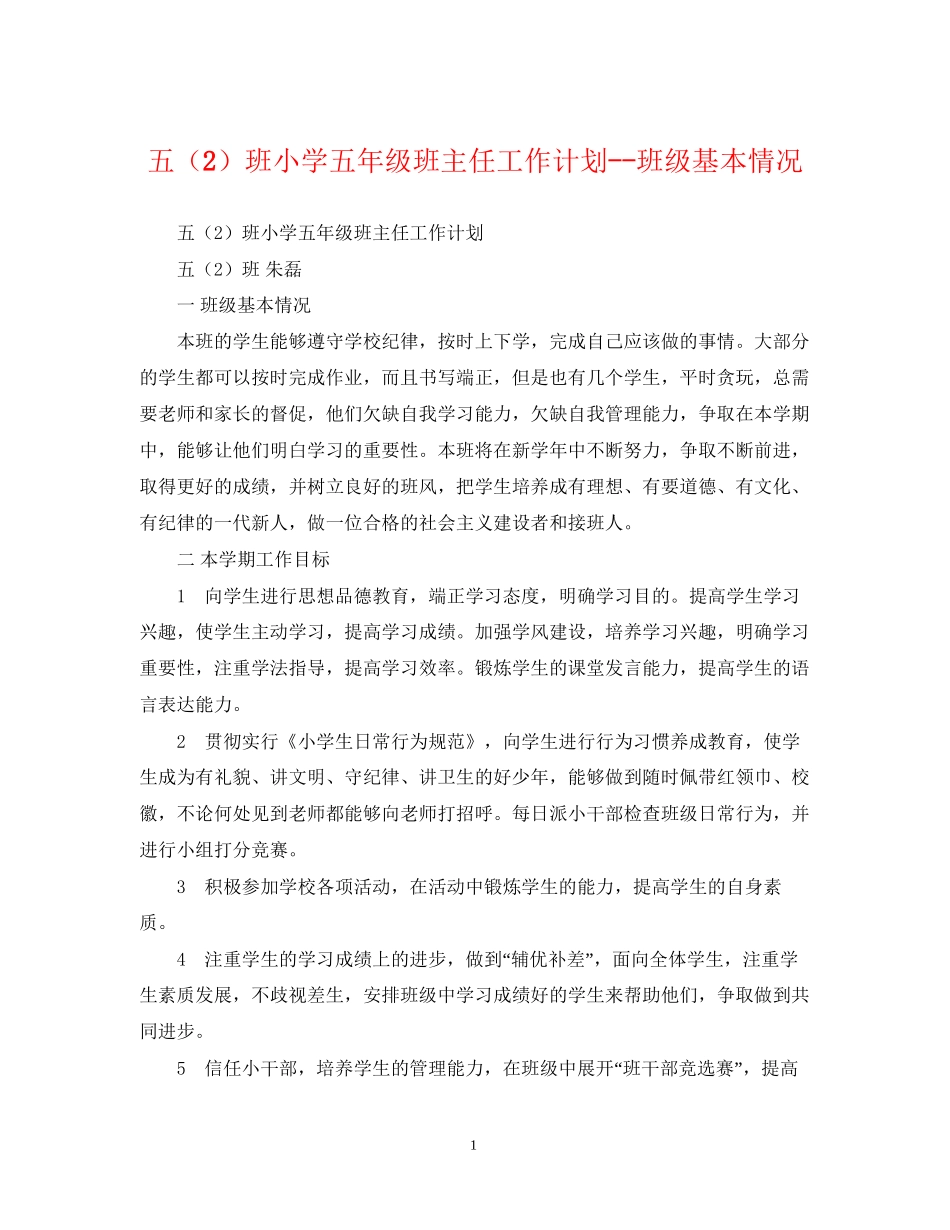 五（2）班小学五年级班主任工作计划班级基本情况_第1页