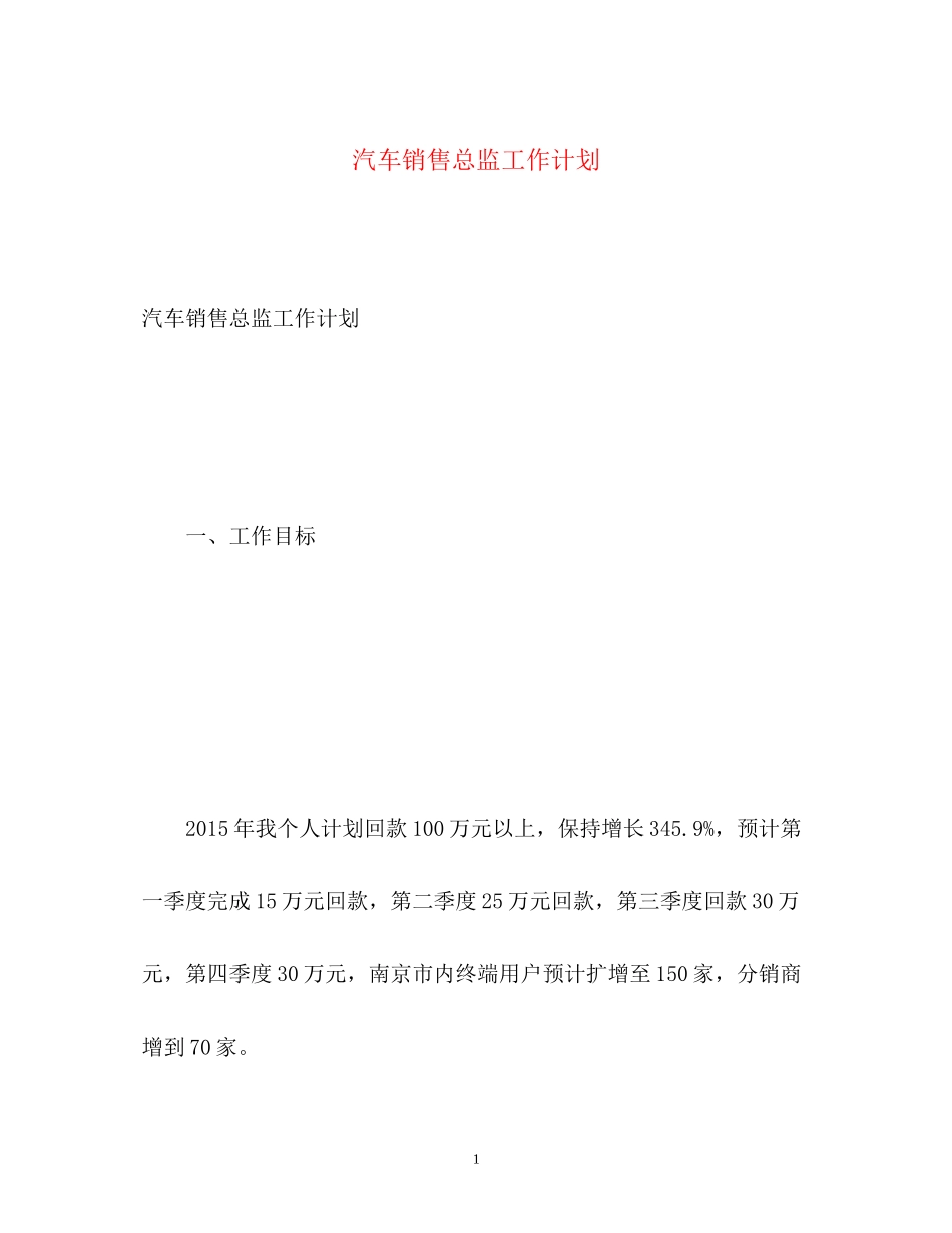 汽车销售总监工作计划2)_第1页