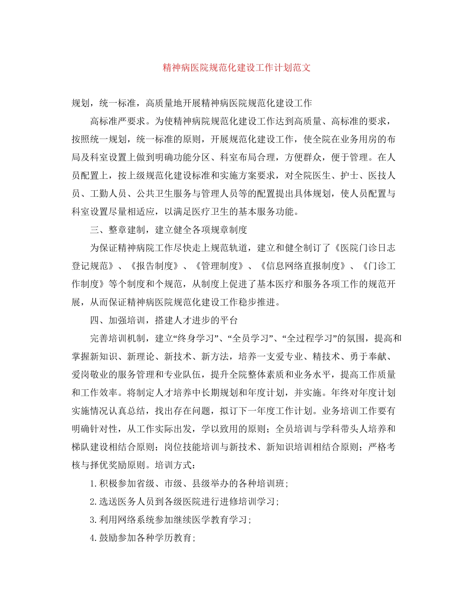 精神病医院规范化建设工作计划范文_第1页