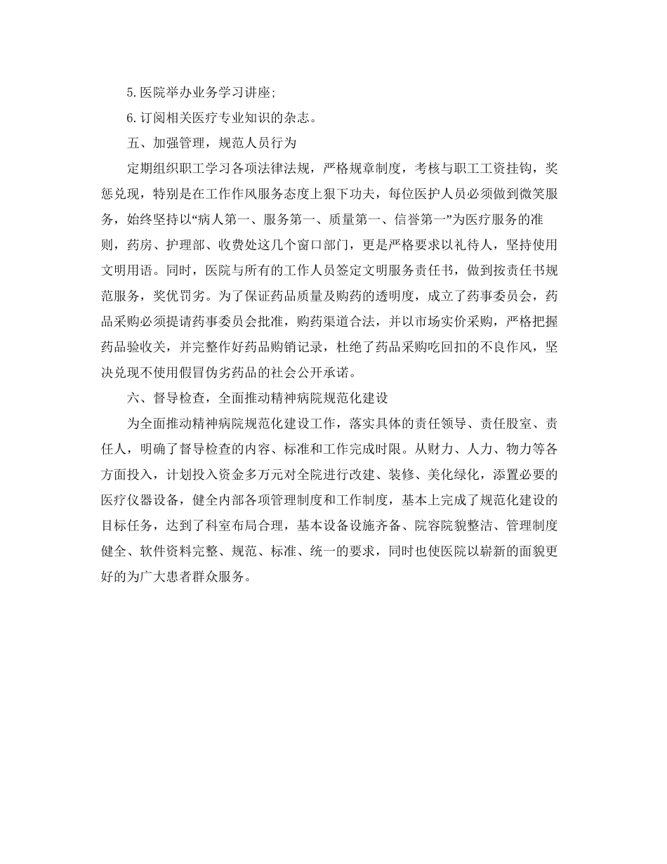 精神病医院规范化建设工作计划范文_第2页