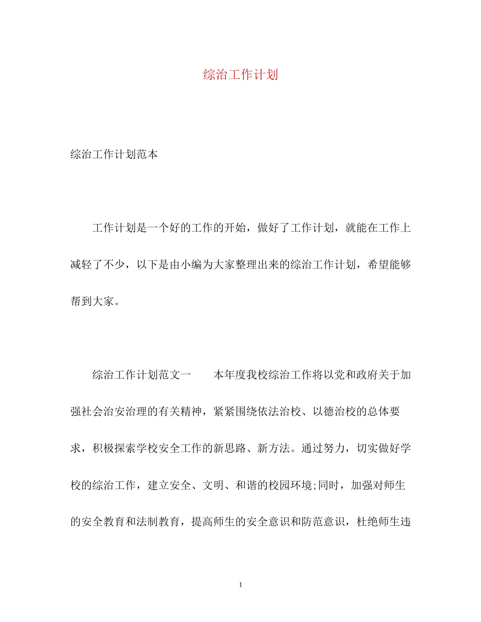综治工作计划2_第1页
