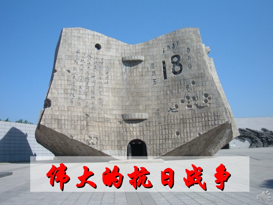 伟大的抗日战争_第1页