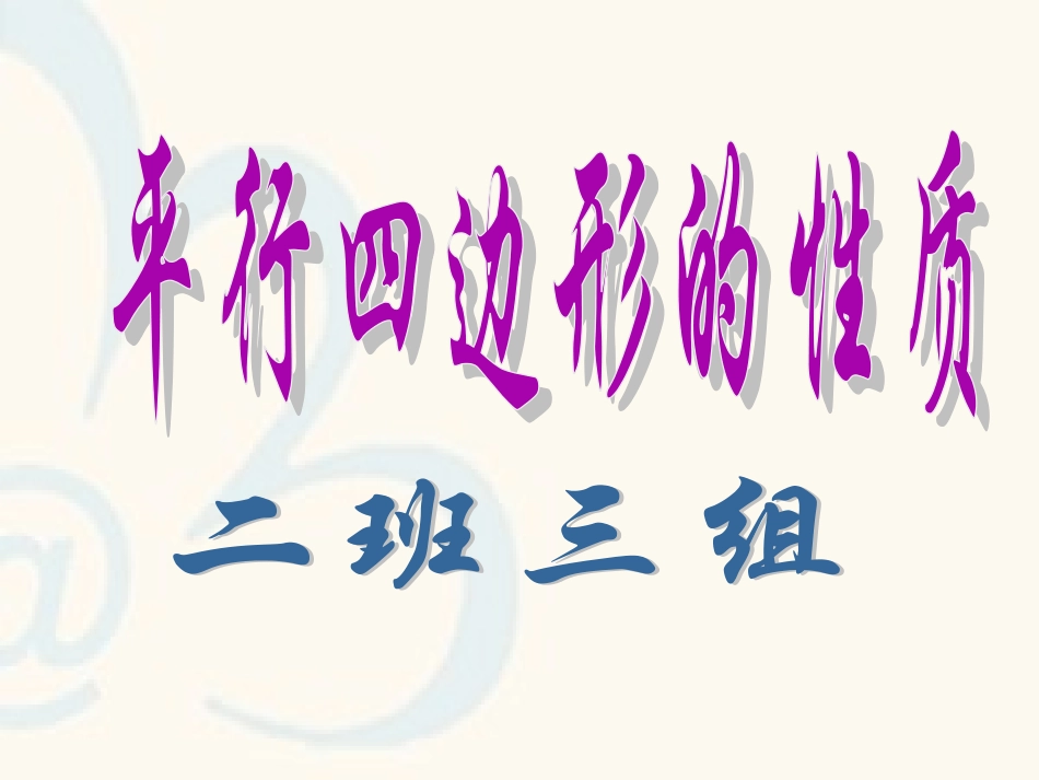 三组平行四边形的性质_第1页