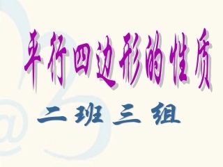 三组平行四边形的性质