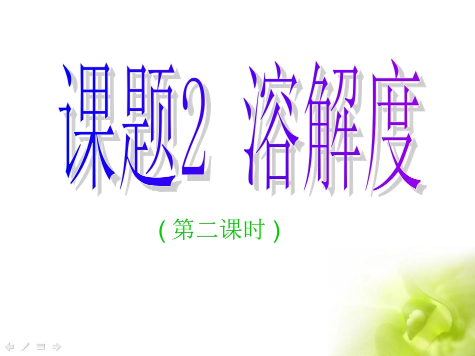 溶解度第二课时_第2页
