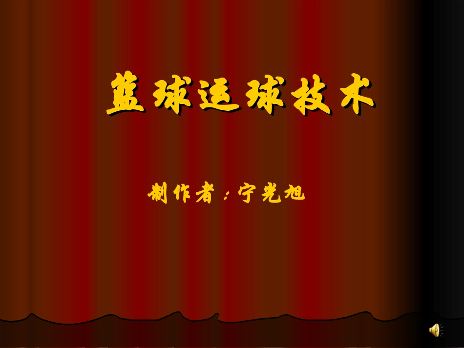 篮球运球技术 (2)_第1页