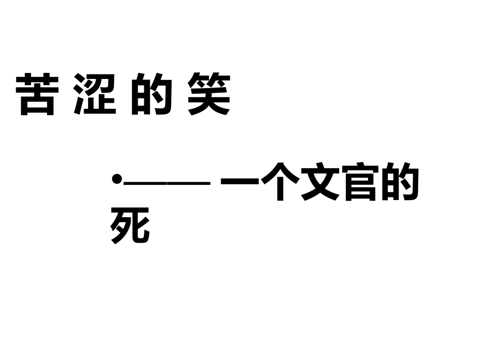 语文：《一个文官的死》课件3（粤教版选修《短篇小说欣赏》）_第1页