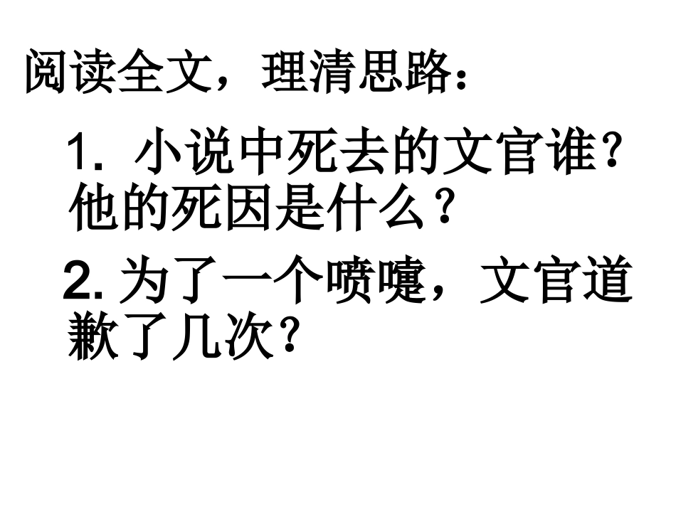 语文：《一个文官的死》课件3（粤教版选修《短篇小说欣赏》）_第2页