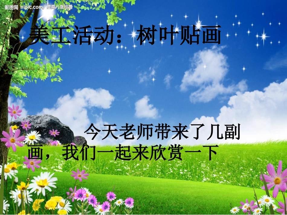树叶贴画的课件_第1页