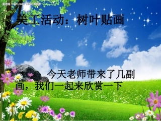 树叶贴画的课件