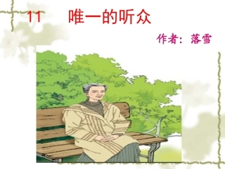 唯一的听众 (4)