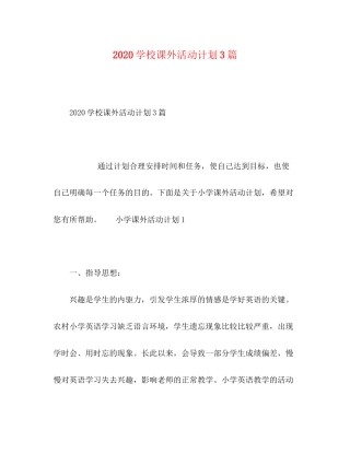 节日讲话学校课外活动计划3篇