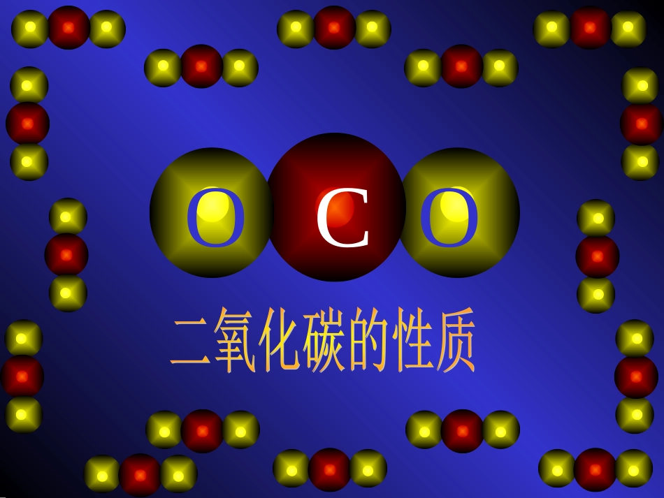 上课用---二氧化碳的性质课件_第1页