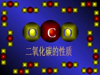 上课用---二氧化碳的性质课件