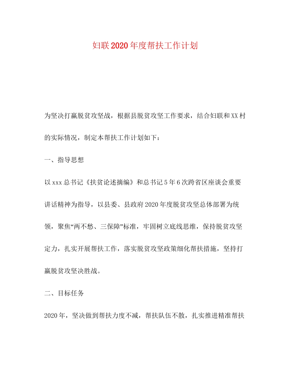 妇联年度帮扶工作计划_第1页