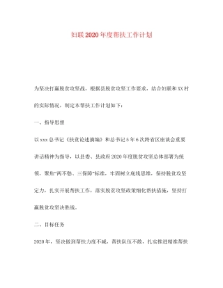 妇联年度帮扶工作计划