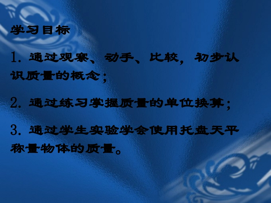质量及其测量课件_第2页