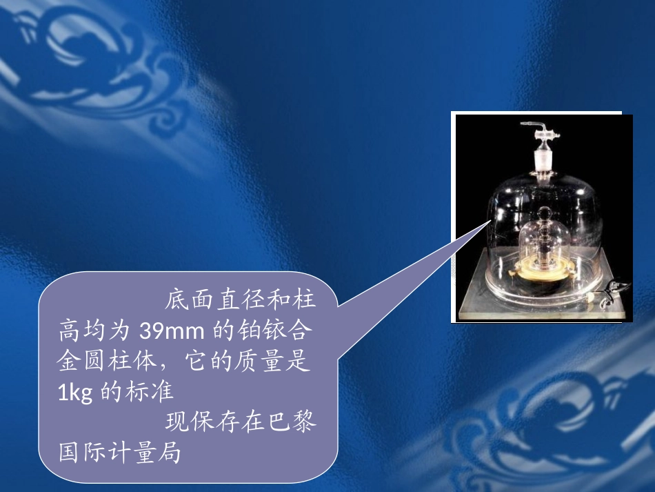 质量及其测量课件_第3页