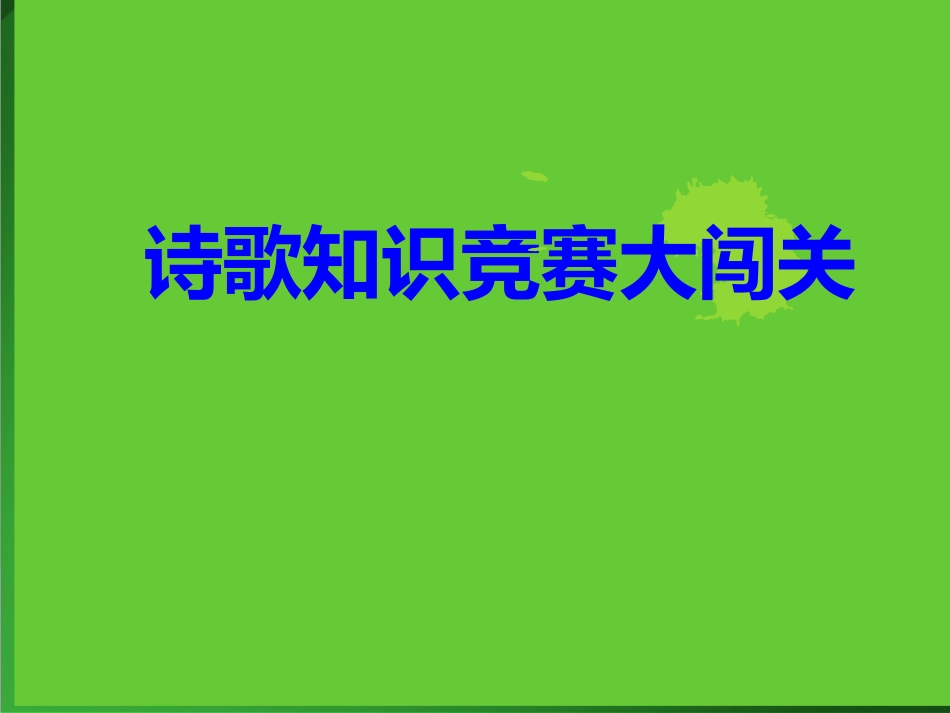诗歌知识竞赛 (2)_第1页