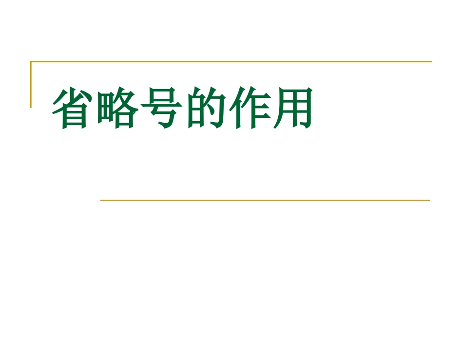 省略号的作用_第1页