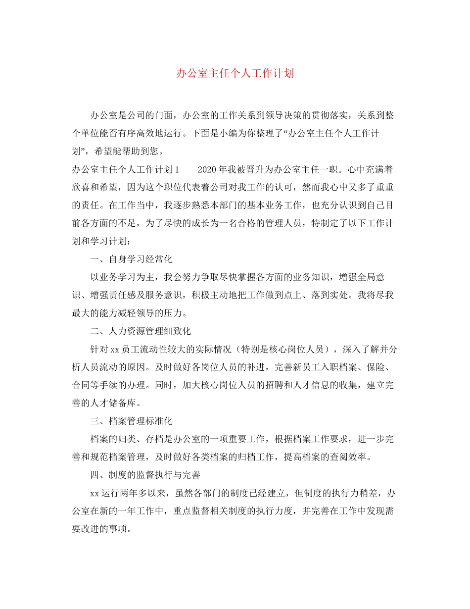 办公室主任个人工作计划_第1页