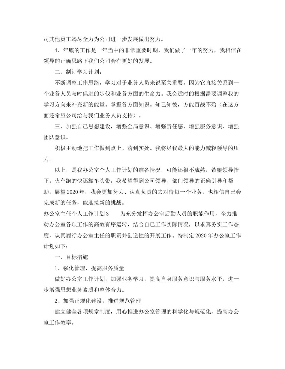 办公室主任个人工作计划_第3页