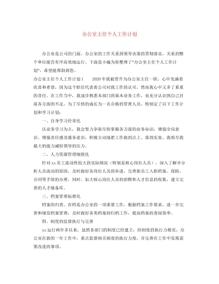 办公室主任个人工作计划