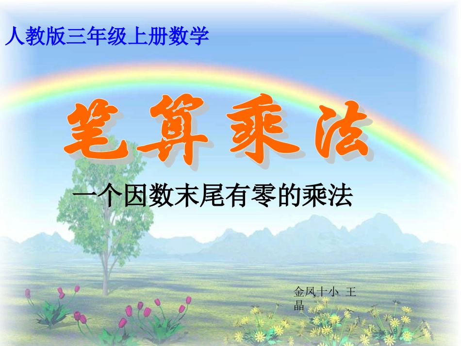 一个因数末尾有零的乘法_第1页