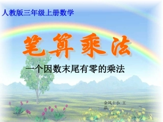一个因数末尾有零的乘法