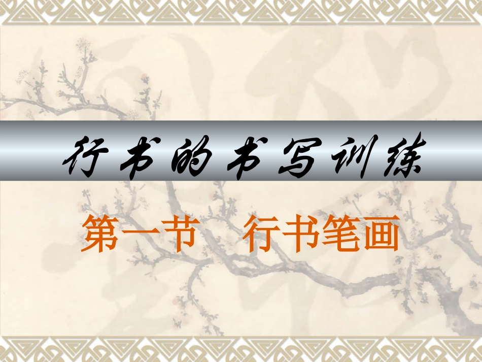 书法讲义1-行书笔画_第1页