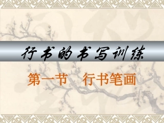 书法讲义1-行书笔画
