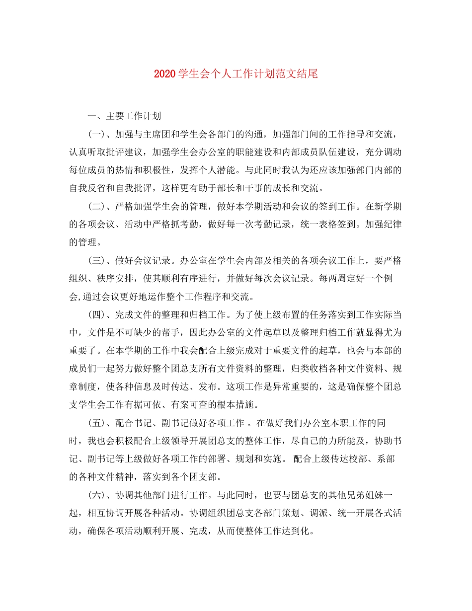 学生会个人工作计划范文结尾_第1页
