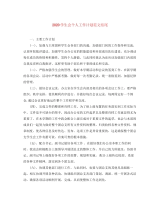 学生会个人工作计划范文结尾