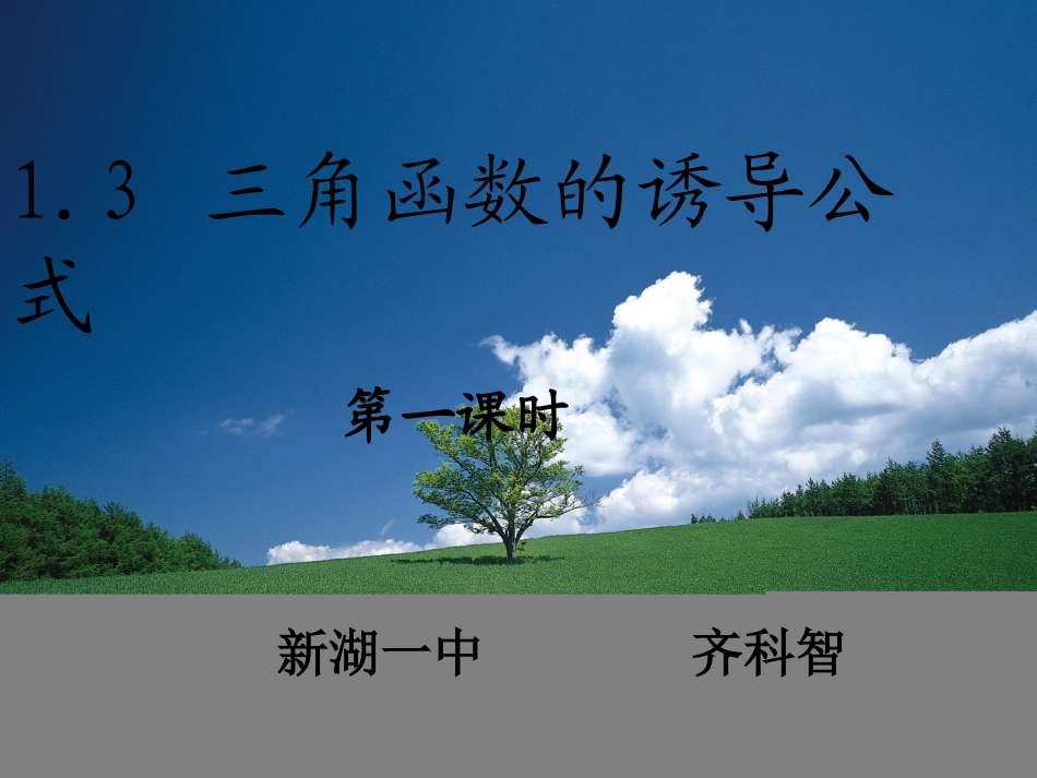 诱导公式课件_第1页