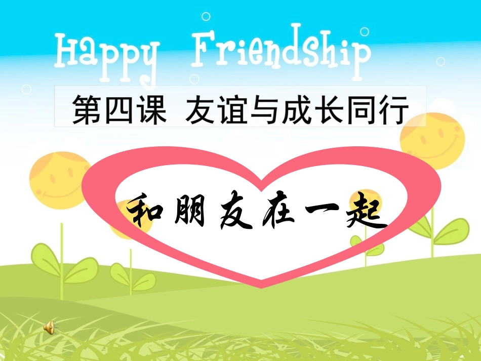 人教版道德与法治七年级上册41和朋友在一起课件(共20张PPT)_第1页