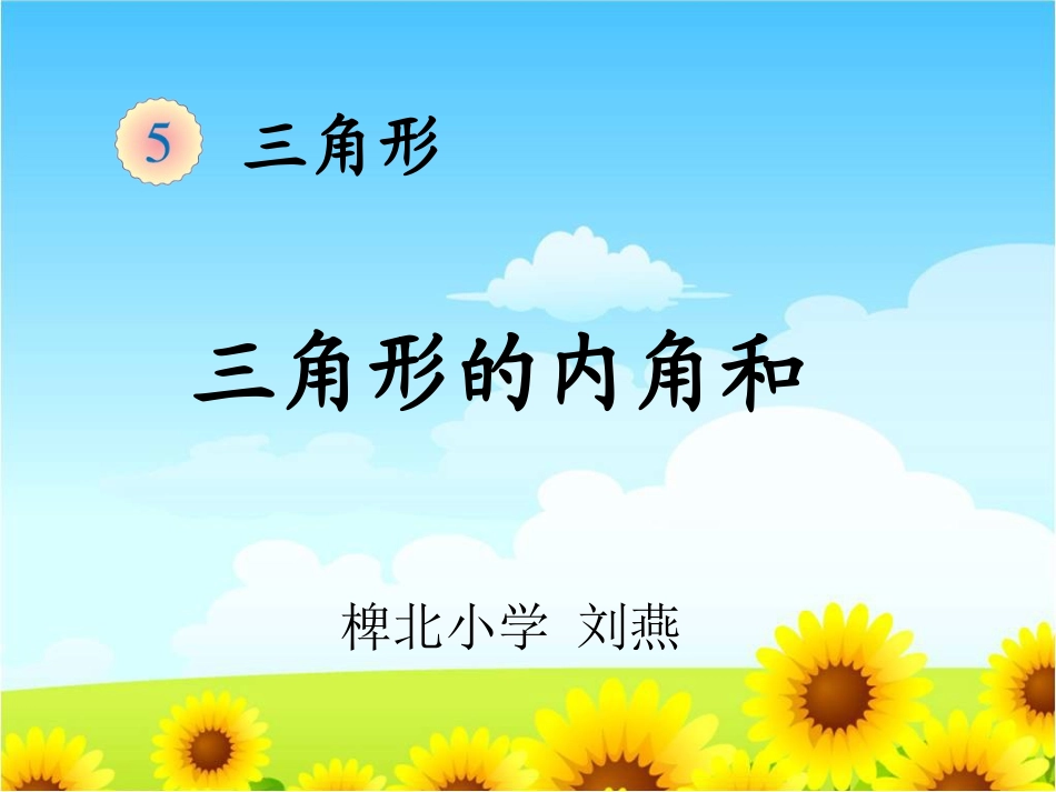 三角形的内角和111 (2)_第1页