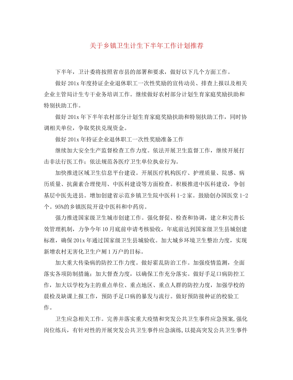 关于乡镇卫生计生下半年工作计划推荐_第1页
