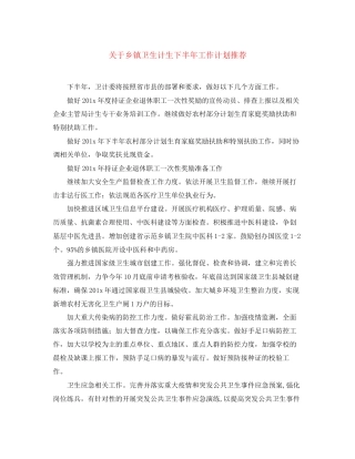 关于乡镇卫生计生下半年工作计划推荐