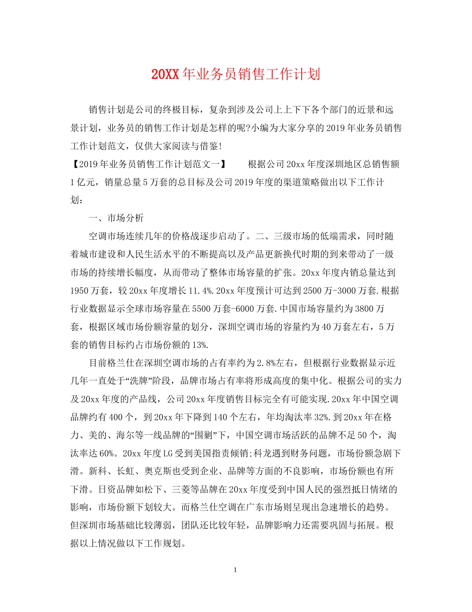 业务员销售工作计划_第1页