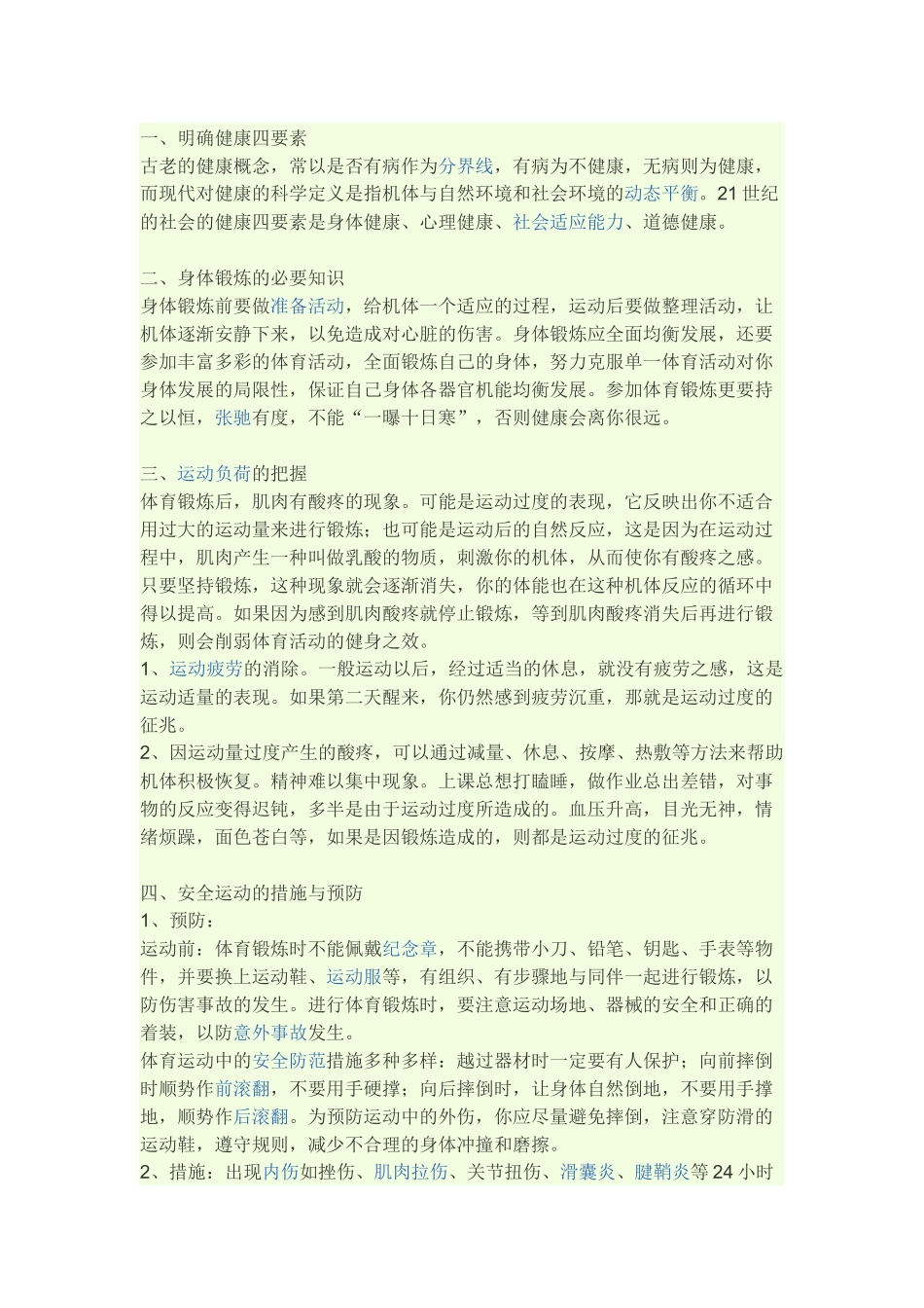 体育与健康知识_第1页