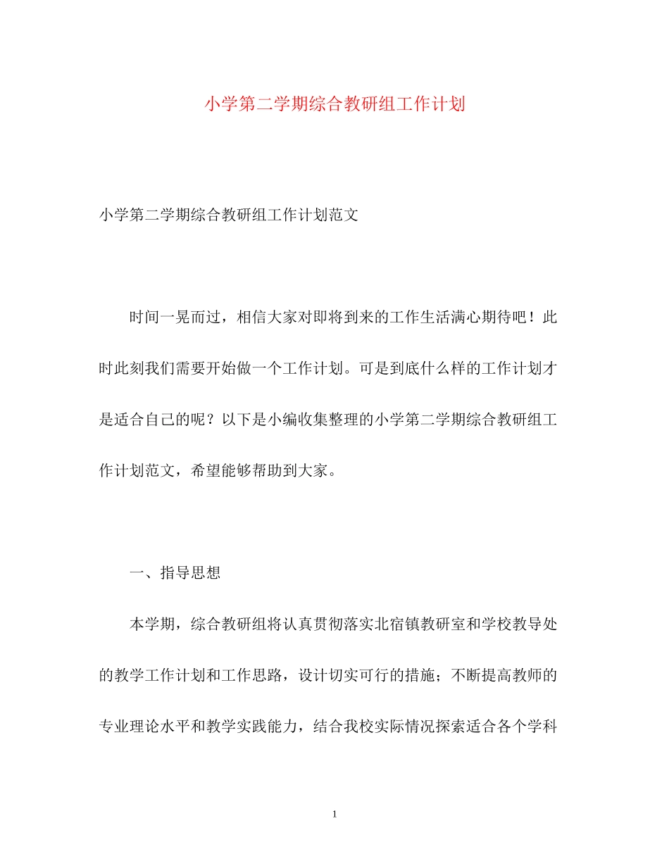 小学第二学期综合教研组工作计划_第1页