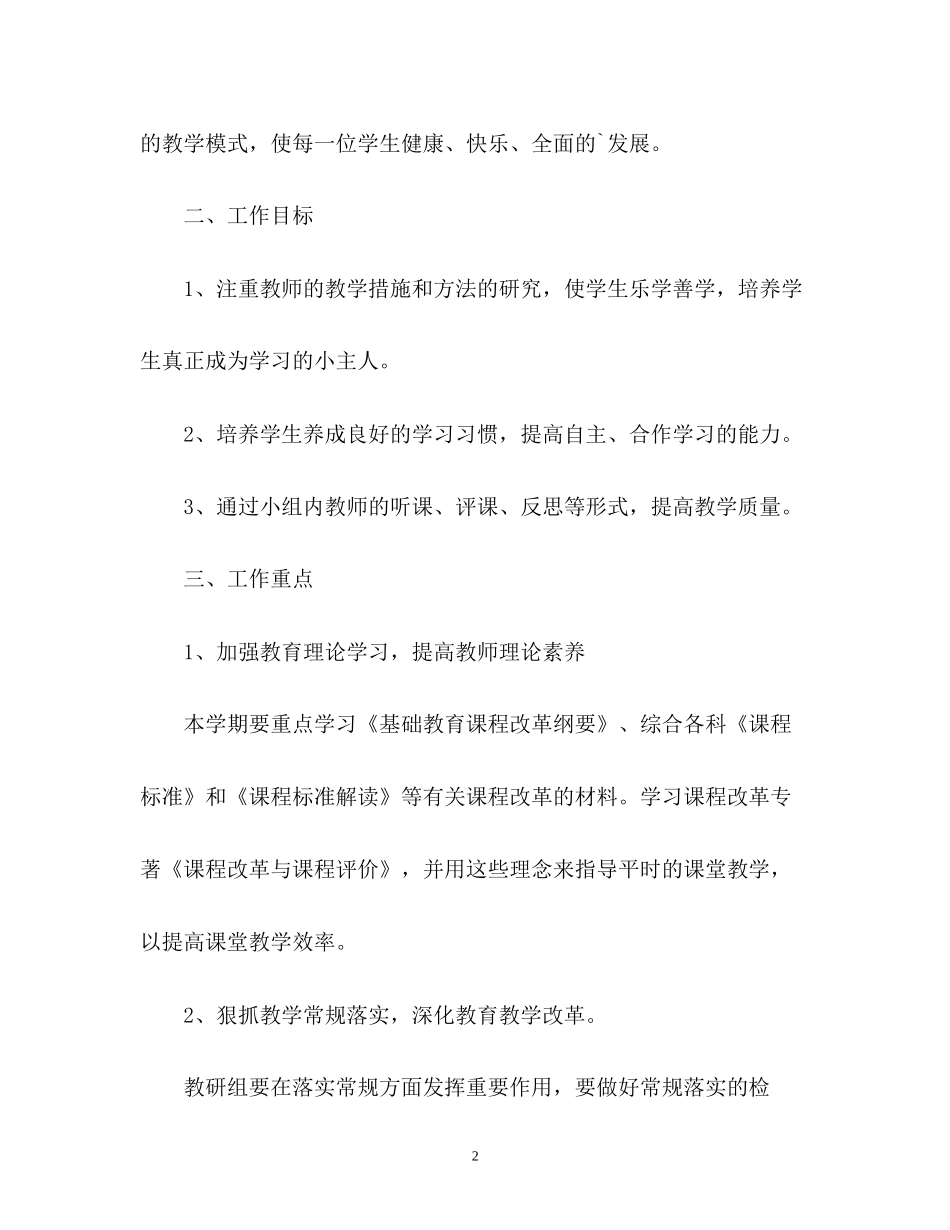 小学第二学期综合教研组工作计划_第2页