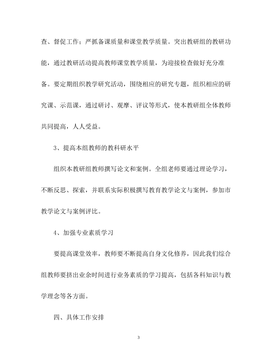 小学第二学期综合教研组工作计划_第3页