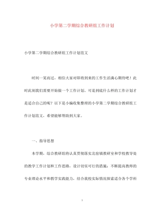 小学第二学期综合教研组工作计划